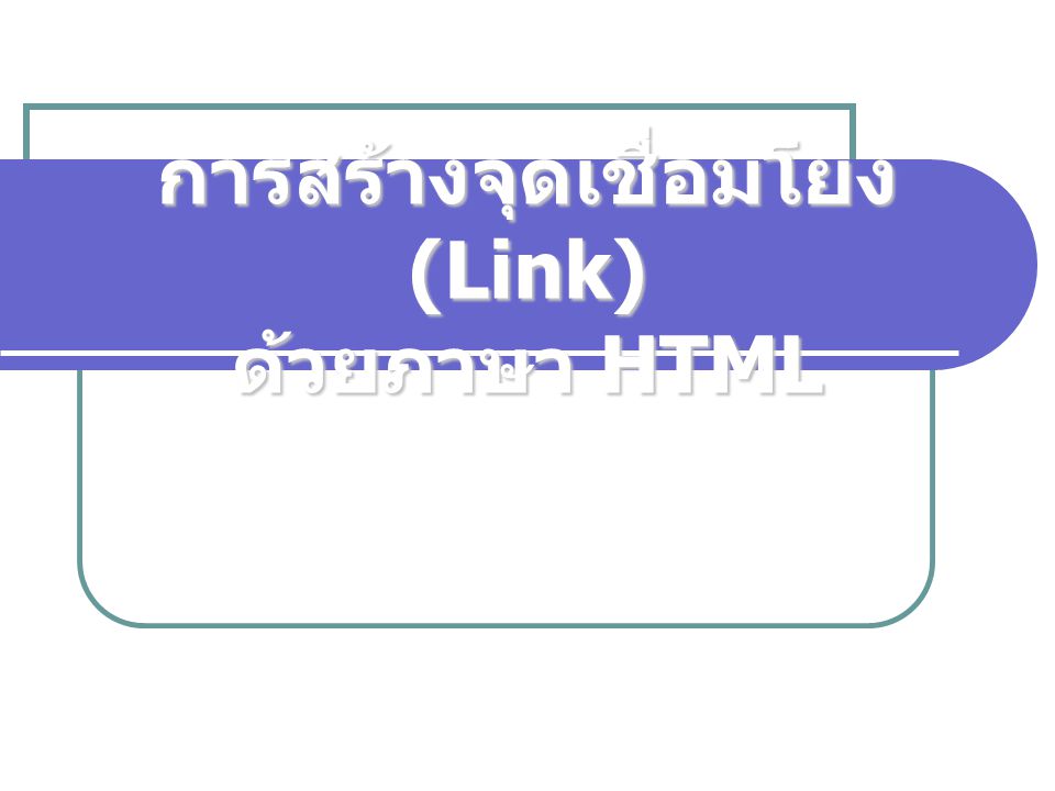 การสร้างจุดเชื่อมโยง (Link) ด้วยภาษา HTML