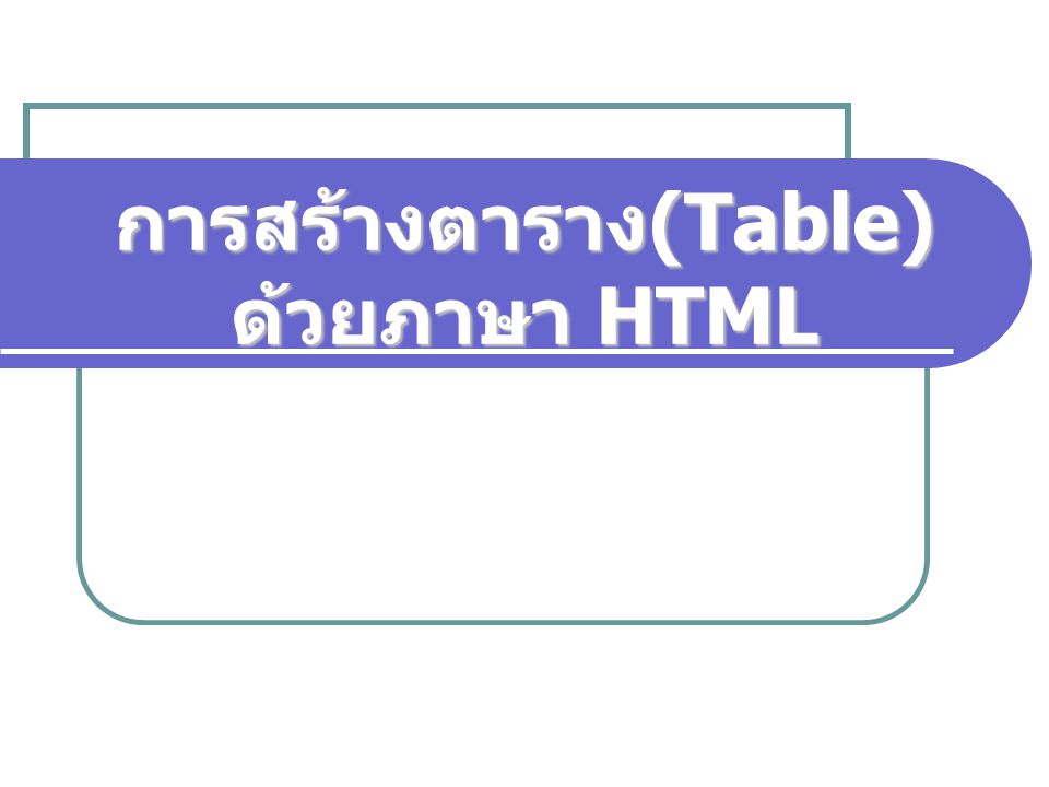 การสร้างตาราง(Table) ด้วยภาษา HTML