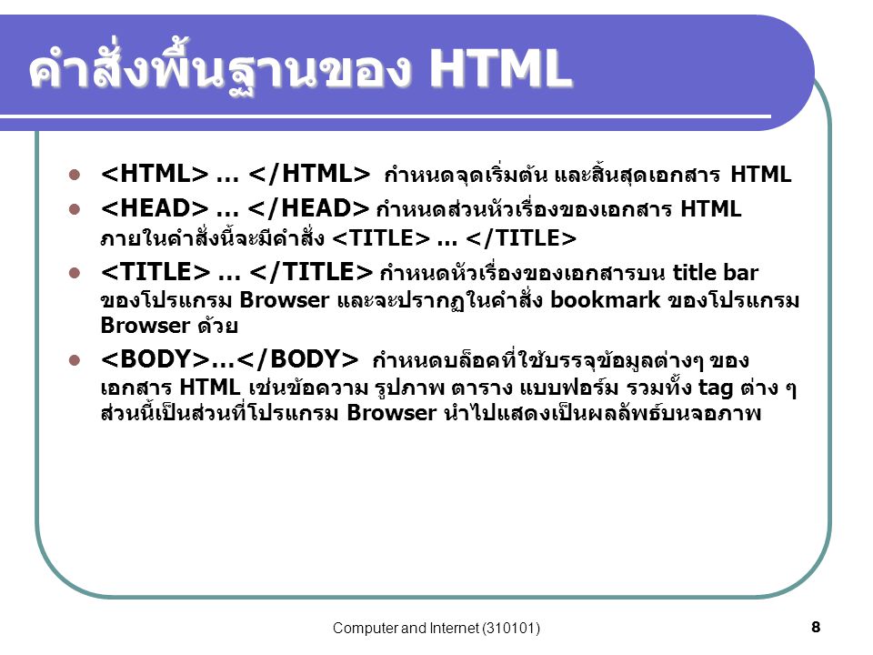 คำสั่งพื้นฐานของ HTML