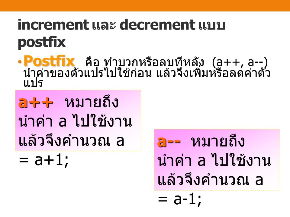 increment และ decrement แบบ postfix