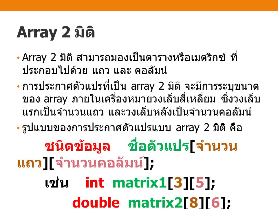 Array 2 มิติ เช่น int matrix1[3][5]; double matrix2[8][6];