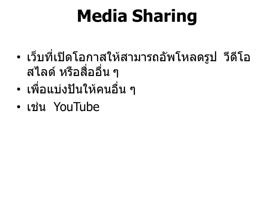 Media Sharing เว็บที่เปิดโอกาสให้สามารถอัพโหลดรูป วีดีโอ สไลด์ หรือสื่ออื่น ๆ. เพื่อแบ่งปันให้คนอื่น ๆ.