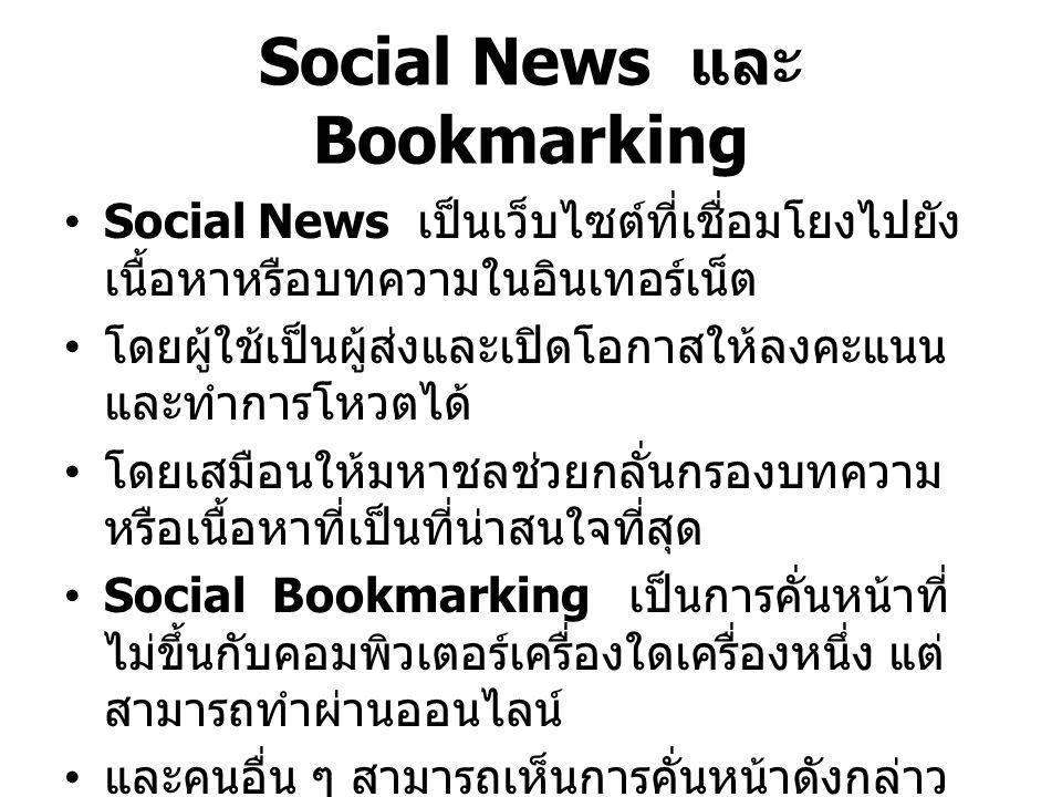 Social News และ Bookmarking