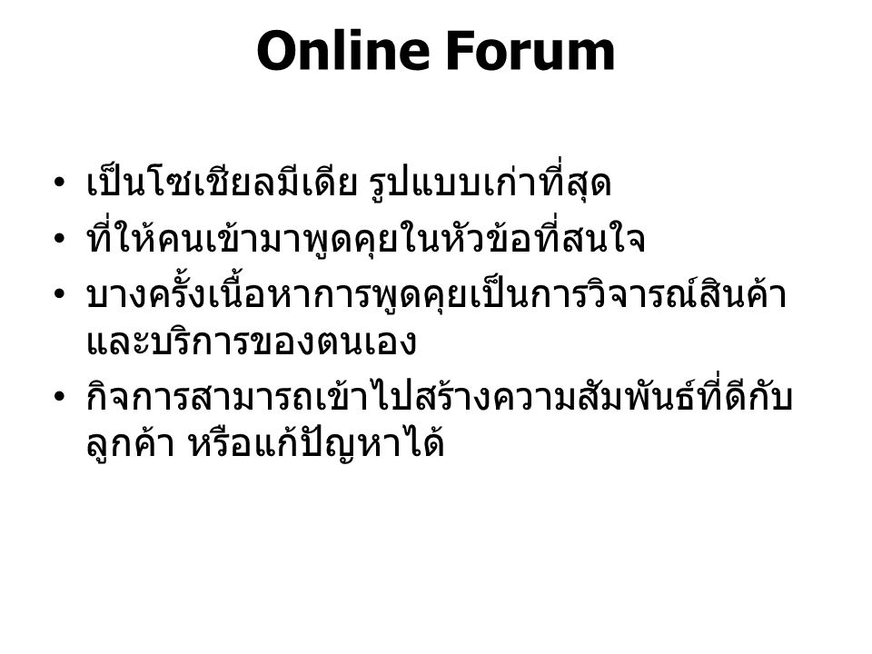 Online Forum เป็นโซเชียลมีเดีย รูปแบบเก่าที่สุด