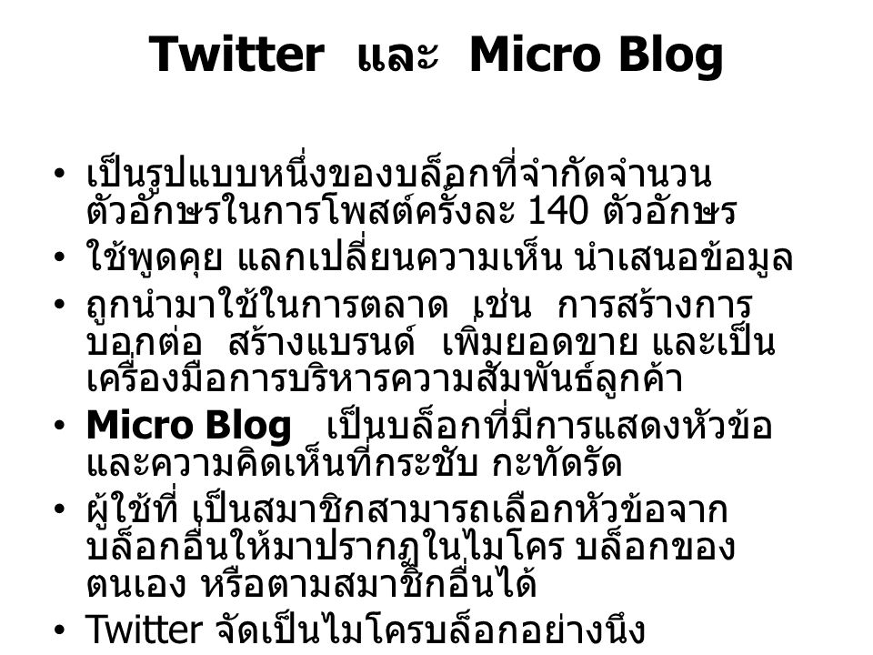 Twitter และ Micro Blog เป็นรูปแบบหนึ่งของบล็อกที่จำกัดจำนวนตัวอักษรในการโพสต์ครั้งละ 140 ตัวอักษร.