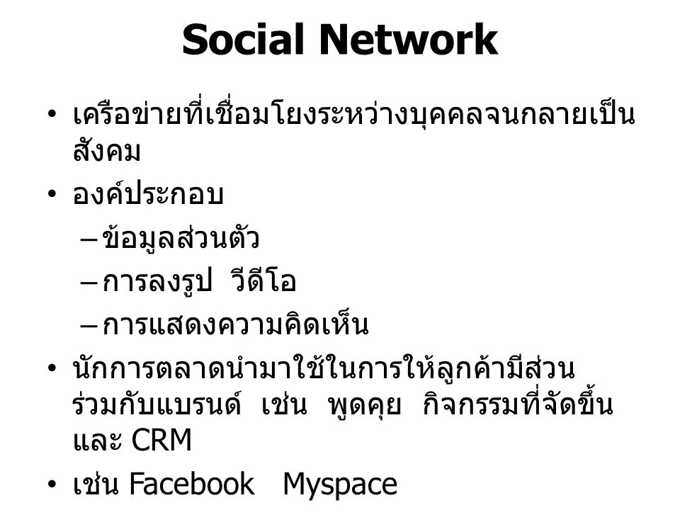 Social Network เครือข่ายที่เชื่อมโยงระหว่างบุคคลจนกลายเป็นสังคม