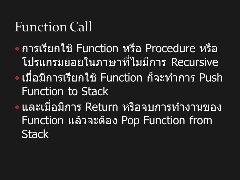 Function Call การเรียกใช้ Function หรือ Procedure หรือโปรแกรมย่อยในภาษาที่ ไม่มีการ Recursive.