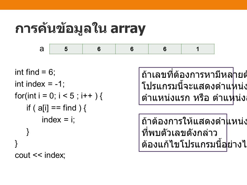 การค้นข้อมูลใน array ถ้าเลขที่ต้องการหามีหลายตัว