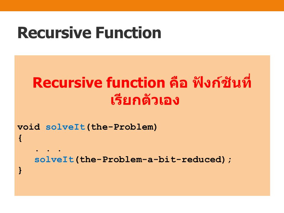 Recursive function คือ ฟังก์ชันที่เรียกตัวเอง