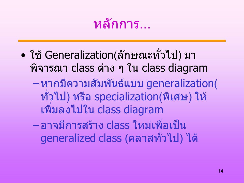 หลักการ... ใช้ Generalization(ลักษณะทั่วไป) มาพิจารณา class ต่าง ๆ ใน class diagram.