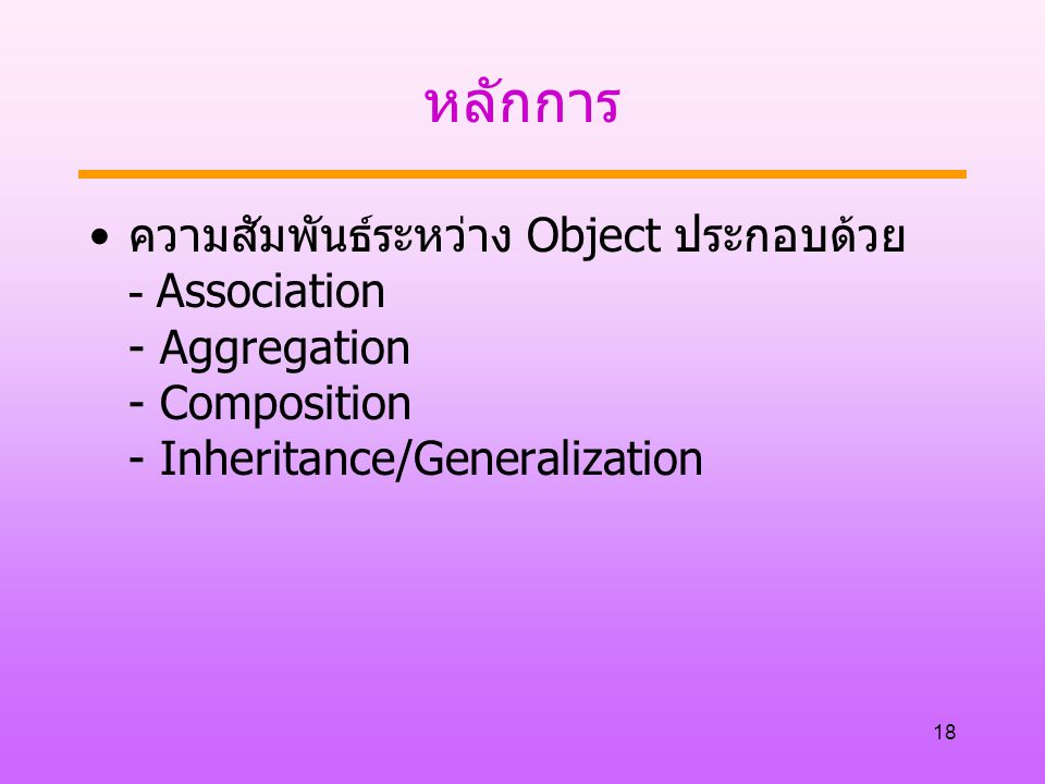 หลักการ ความสัมพันธ์ระหว่าง Object ประกอบด้วย - Association - Aggregation - Composition - Inheritance/Generalization.