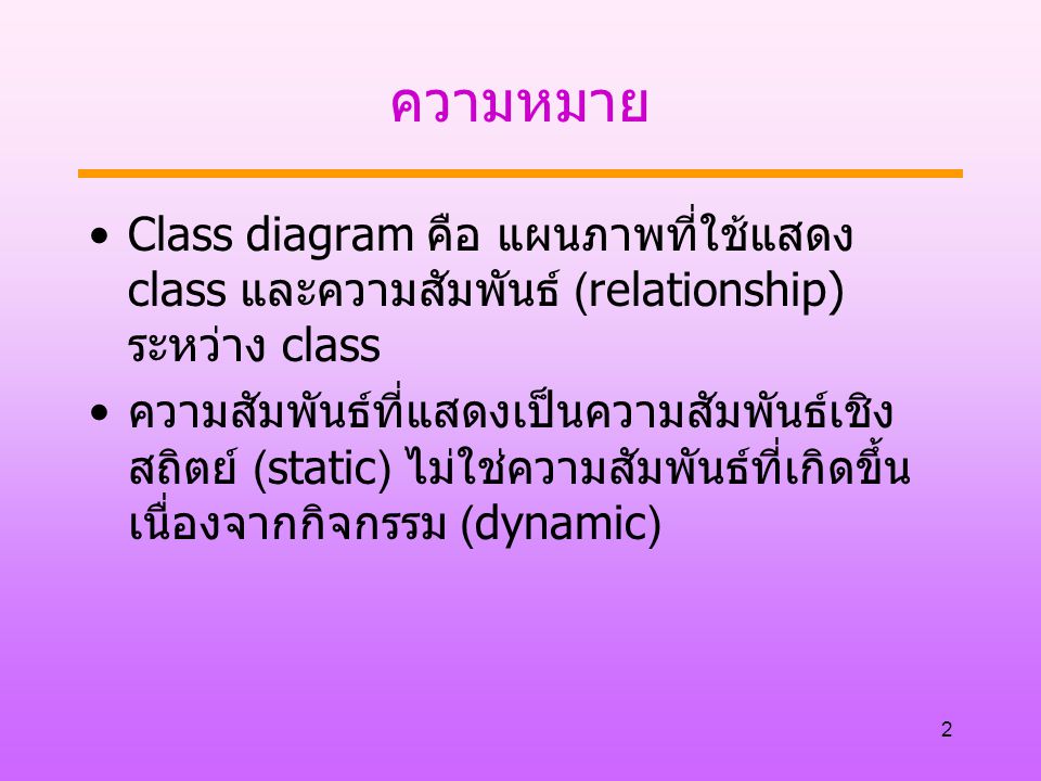 ความหมาย Class diagram คือ แผนภาพที่ใช้แสดง class และความสัมพันธ์ (relationship) ระหว่าง class.