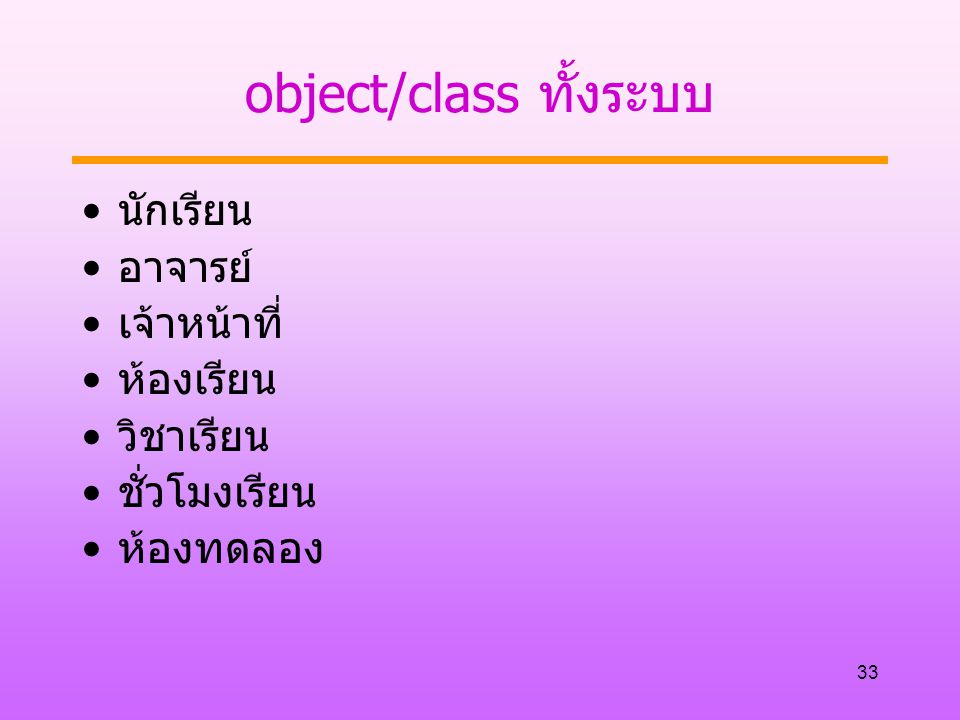 object/class ทั้งระบบ