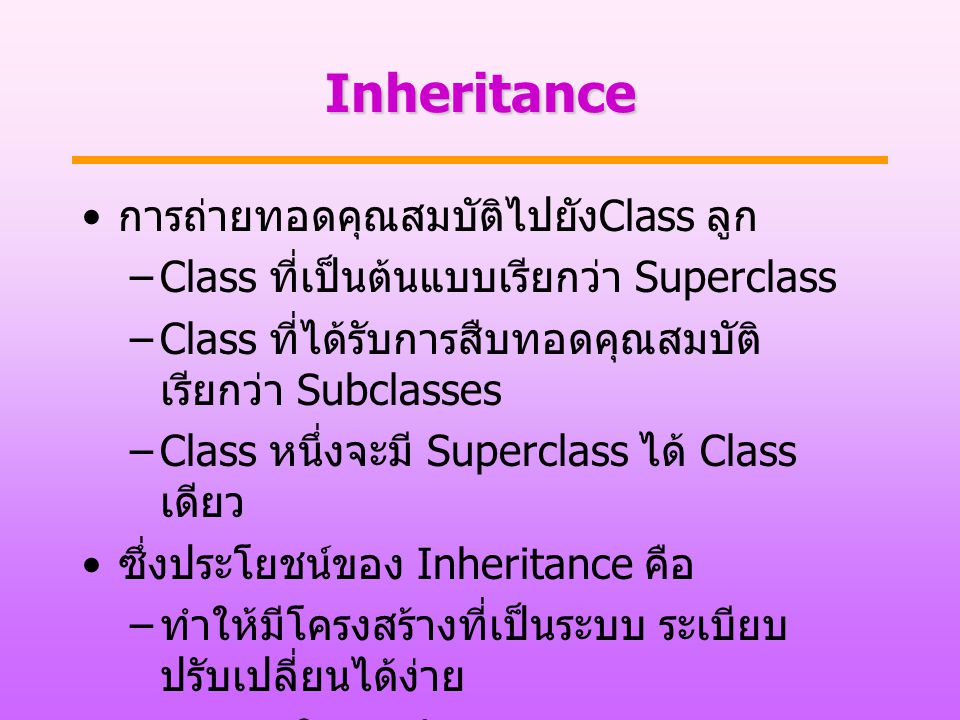 Inheritance การถ่ายทอดคุณสมบัติไปยังClass ลูก
