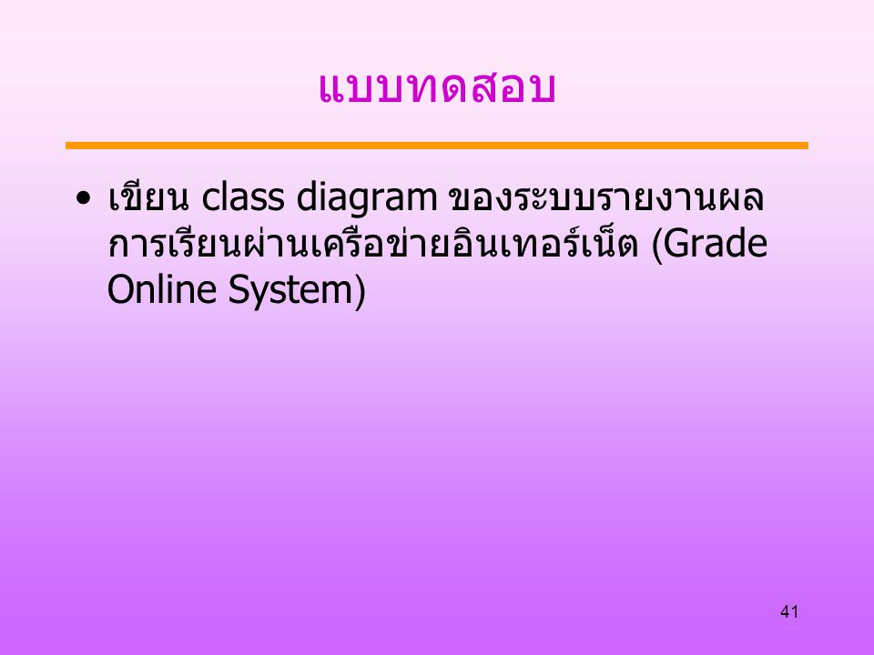 แบบทดสอบ เขียน class diagram ของระบบรายงานผลการเรียนผ่านเครือข่ายอินเทอร์เน็ต (Grade Online System)