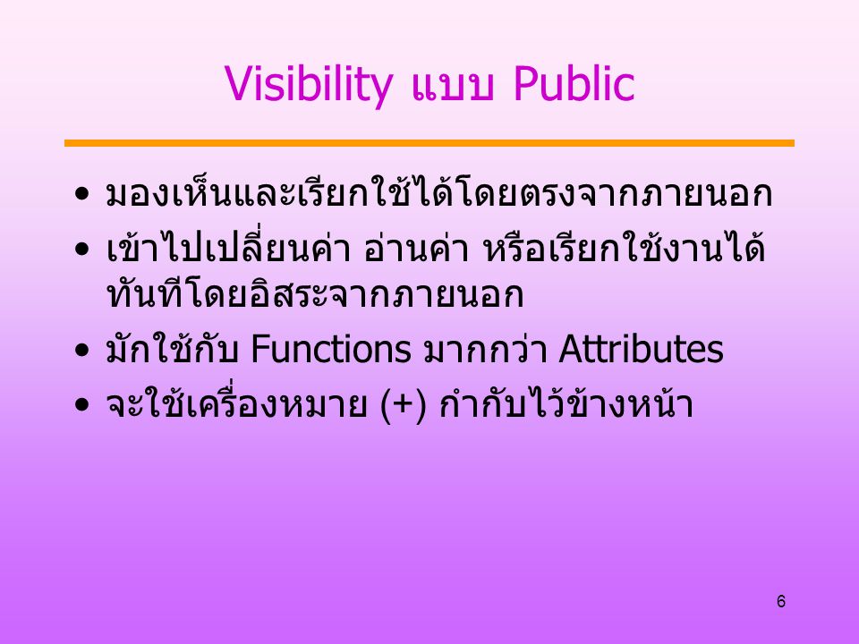 Visibility แบบ Public มองเห็นและเรียกใช้ได้โดยตรงจากภายนอก