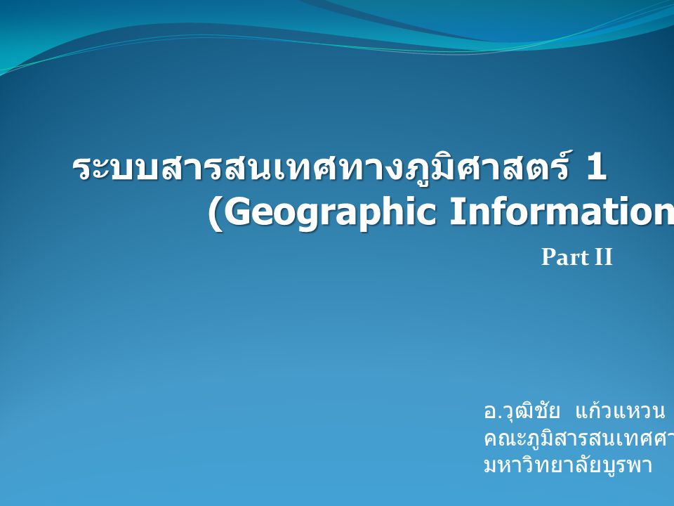 ระบบสารสนเทศทางภูมิศาสตร์ 1 (Geographic Information System I)