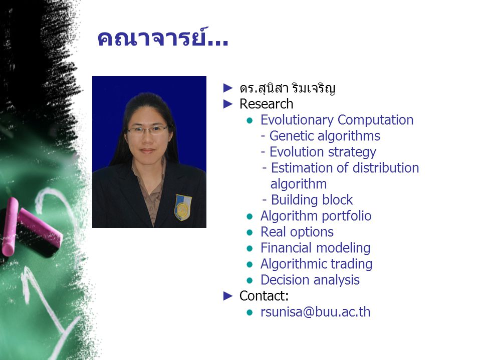 คณาจารย์... ดร.สุนิสา ริมเจริญ Research Evolutionary Computation