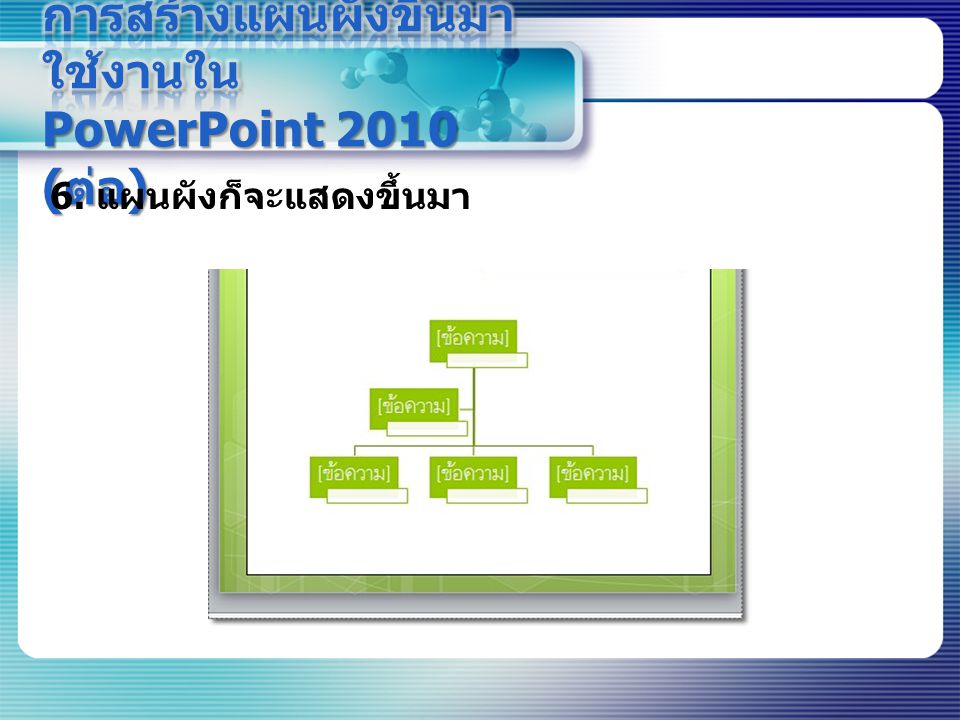 การสร้างแผนผังขึ้นมาใช้งานใน PowerPoint 2010 (ต่อ)