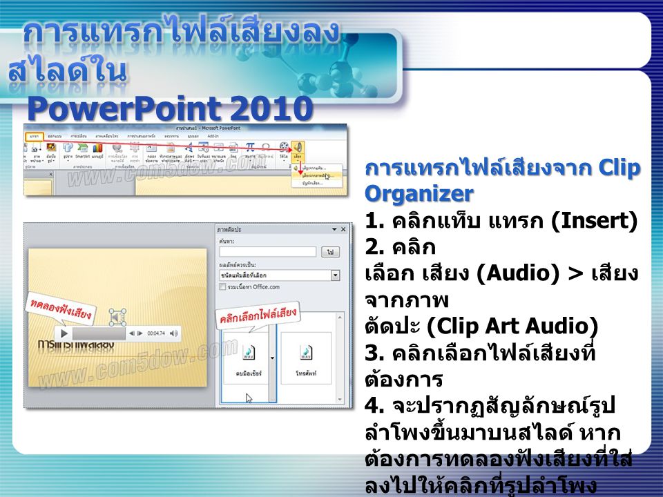 การแทรกไฟล์เสียงลงสไลด์ใน PowerPoint 2010