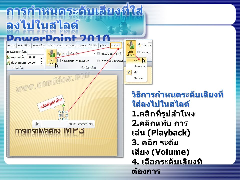 การกำหนดระดับเสียงที่ใส่ลงไปในสไลด์ PowerPoint 2010