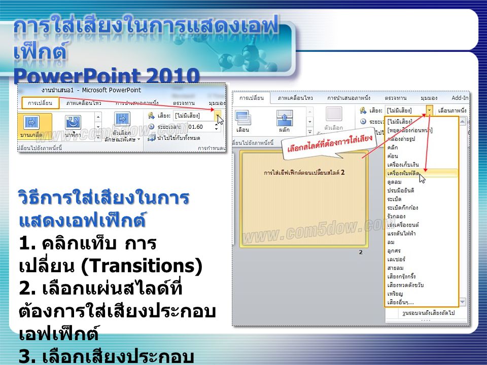 การใส่เสียงในการแสดงเอฟเฟ็กต์ PowerPoint 2010