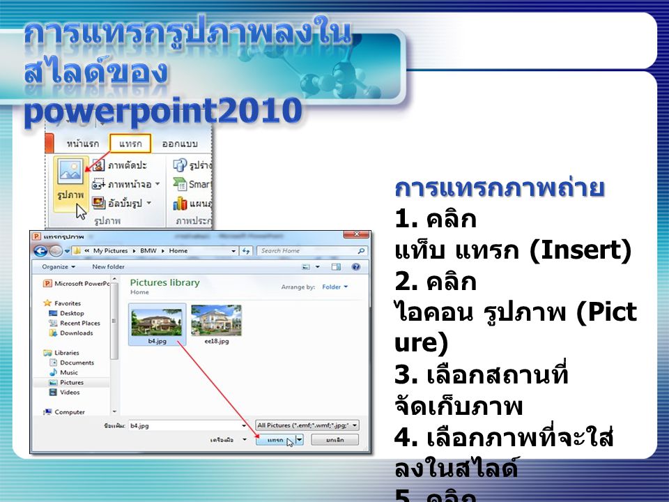 การแทรกรูปภาพลงในสไลด์ของpowerpoint2010