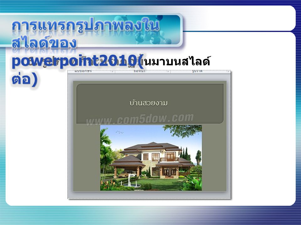 การแทรกรูปภาพลงในสไลด์ของpowerpoint2010(ต่อ)