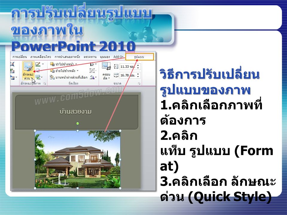 การปรับเปลี่ยนรูปแบบของภาพใน PowerPoint 2010