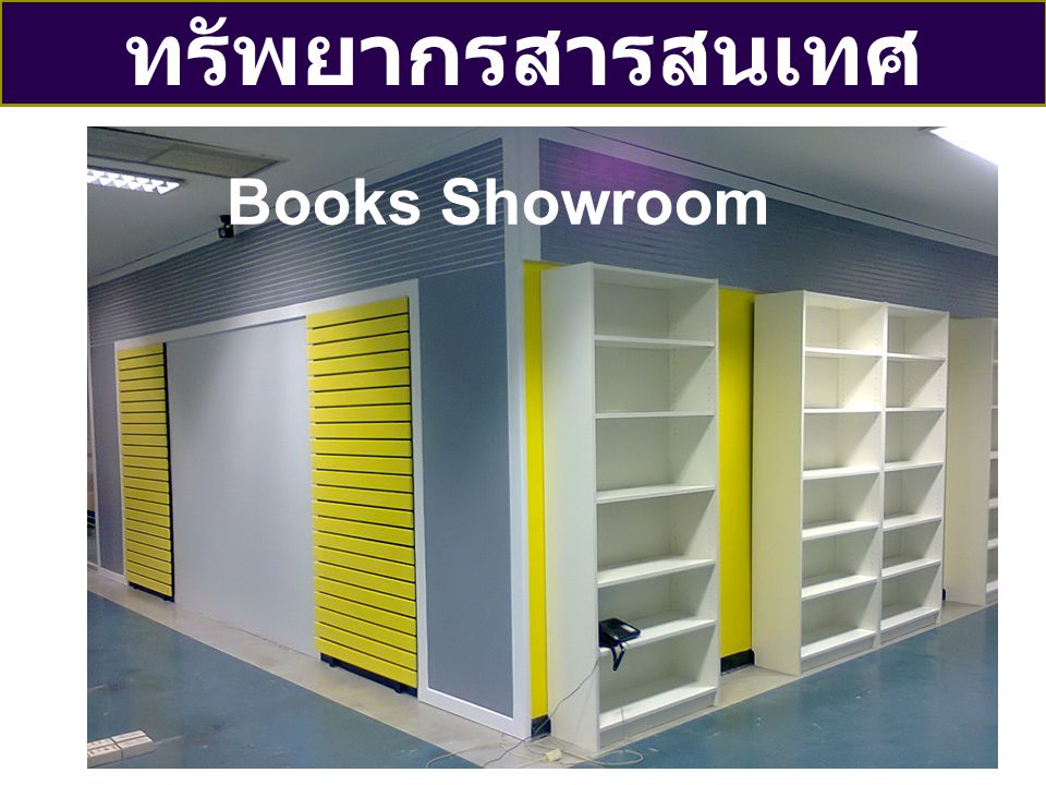ทรัพยากรสารสนเทศ Books Showroom
