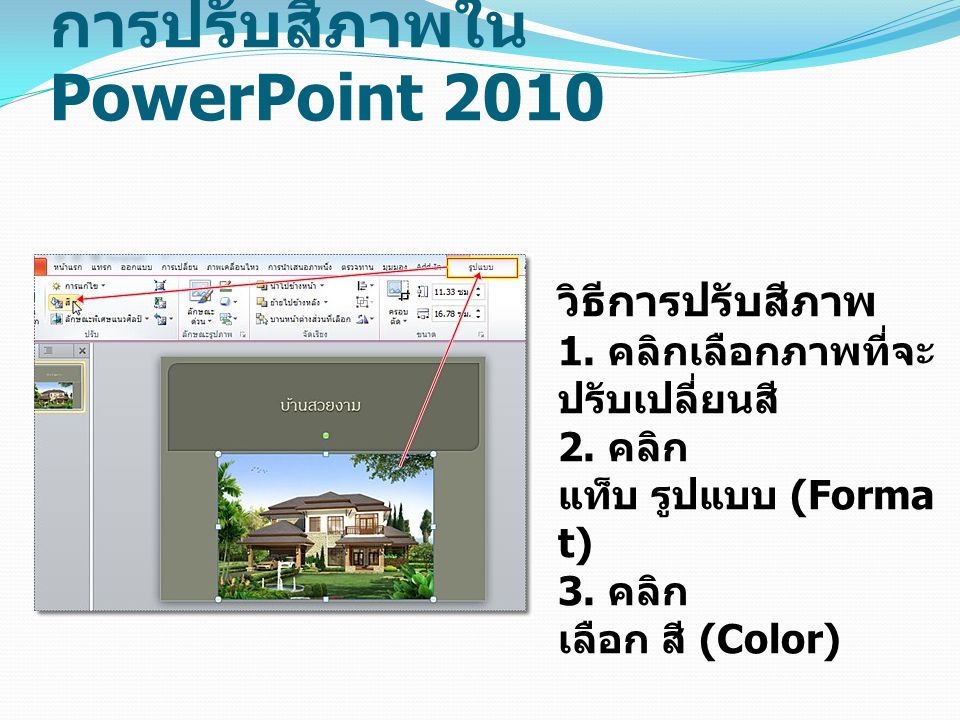 การปรับสีภาพใน PowerPoint 2010
