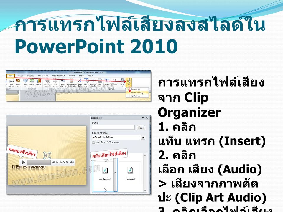 การแทรกไฟล์เสียงลงสไลด์ใน PowerPoint 2010