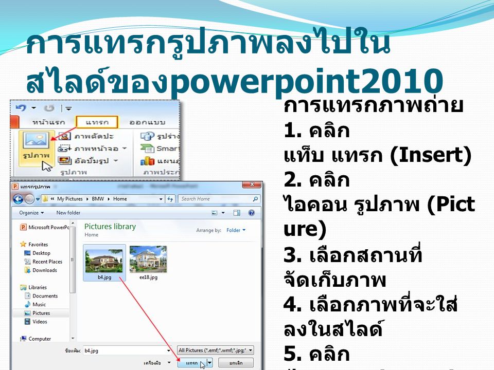 การแทรกรูปภาพลงไปในสไลด์ของpowerpoint2010