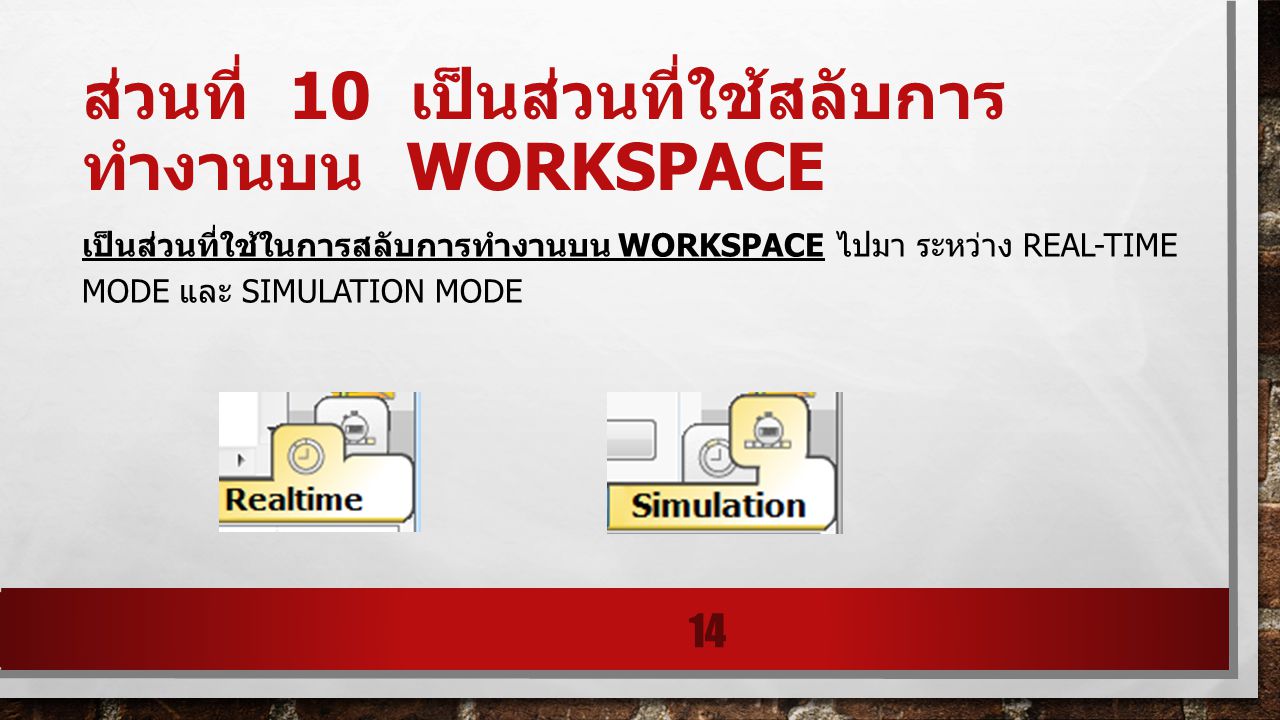 ส่วนที่ 10 เป็นส่วนที่ใช้สลับการทำงานบน workspace