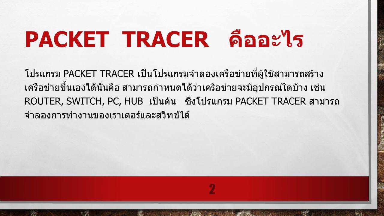 Packet tracer คืออะไร