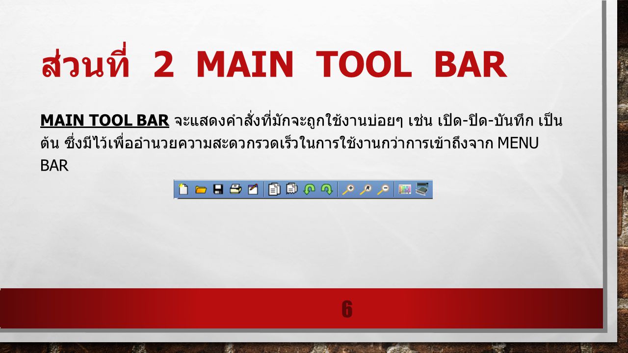 ส่วนที่ 2 main tool bar