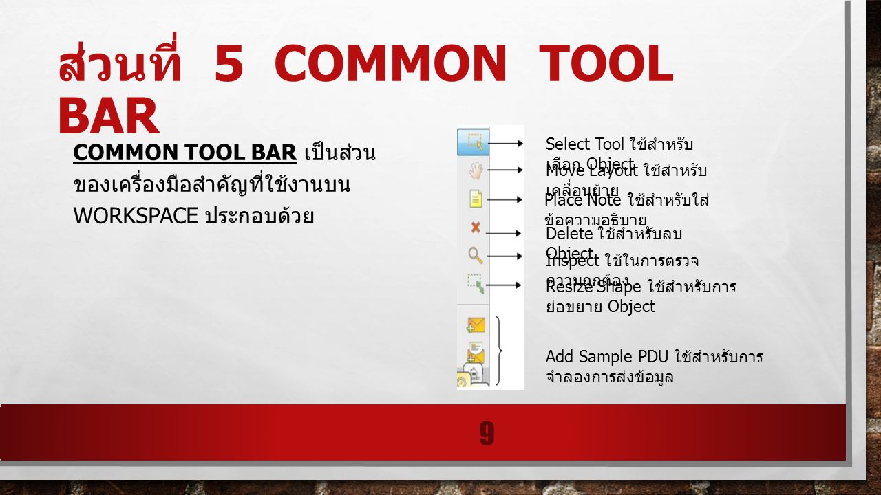 ส่วนที่ 5 common tool bar