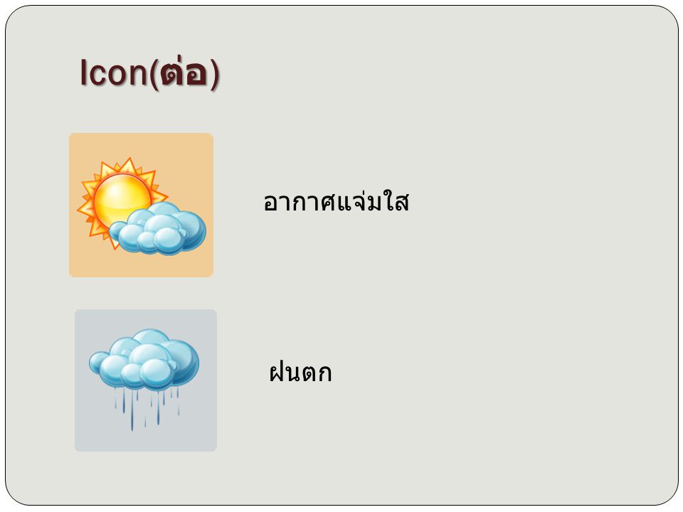 Icon(ต่อ) อากาศแจ่มใส ฝนตก