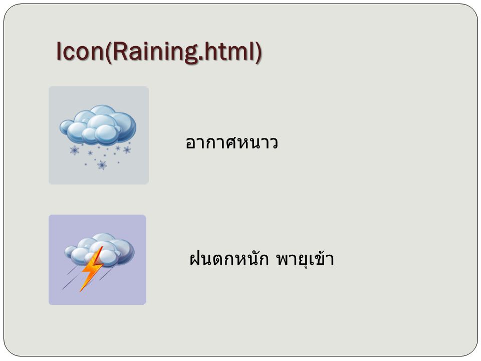 Icon(Raining.html) อากาศหนาว ฝนตกหนัก พายุเข้า