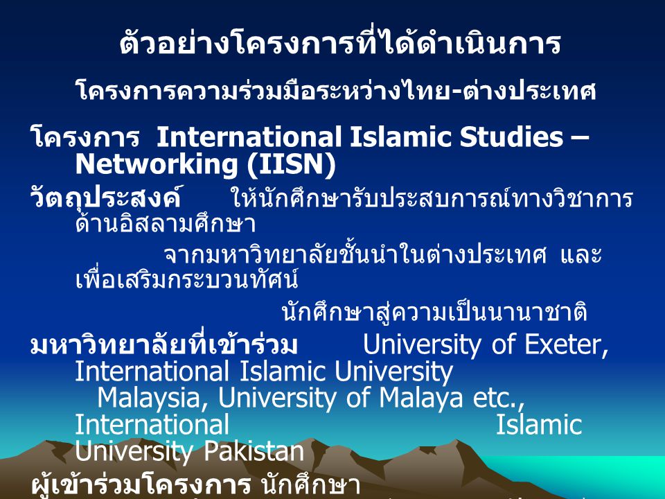 ตัวอย่างโครงการที่ได้ดำเนินการ โครงการความร่วมมือระหว่างไทย-ต่างประเทศ