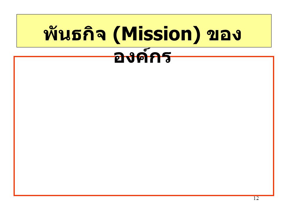 พันธกิจ (Mission) ขององค์กร