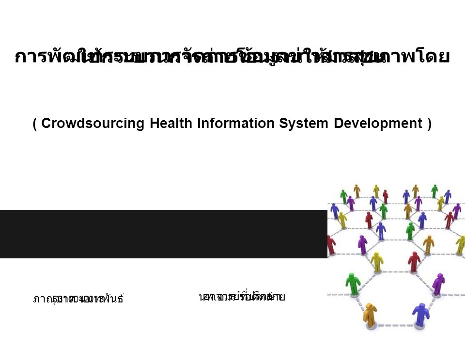 ( Crowdsourcing Health Information System Development )