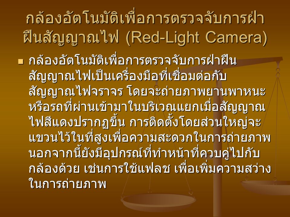 กล้องอัตโนมัติเพื่อการตรวจจับการฝ่าฝืนสัญญาณไฟ (Red-Light Camera)