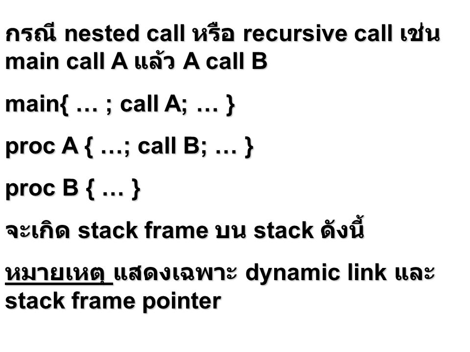 กรณี nested call หรือ recursive call เช่น main call A แล้ว A call B