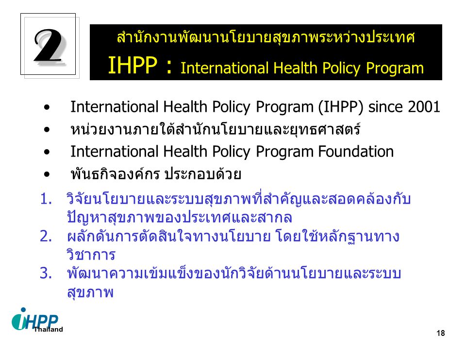 2 IHPP : International Health Policy Program