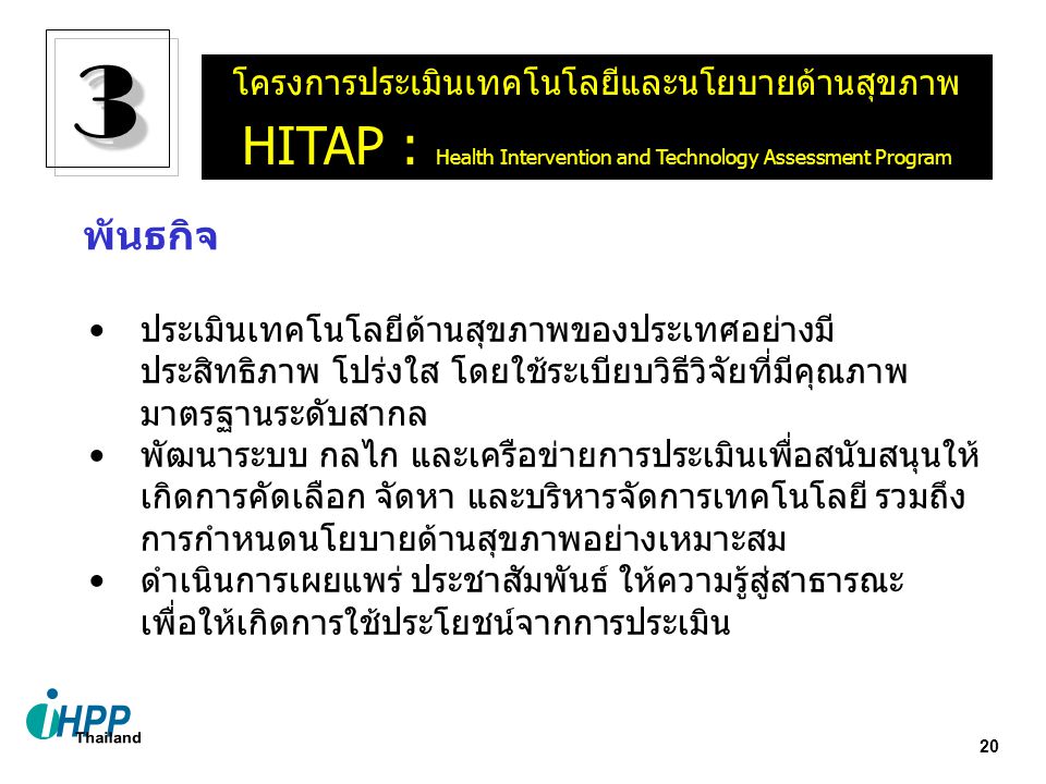 3 HITAP : Health Intervention and Technology Assessment Program