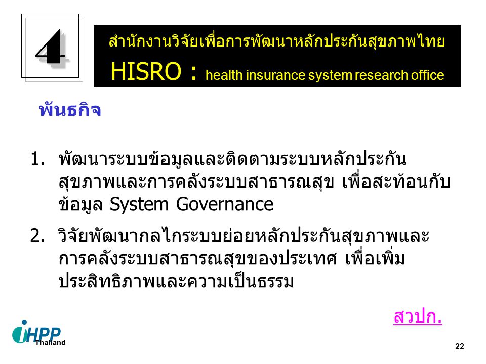 4 HISRO : health insurance system research office พันธกิจ