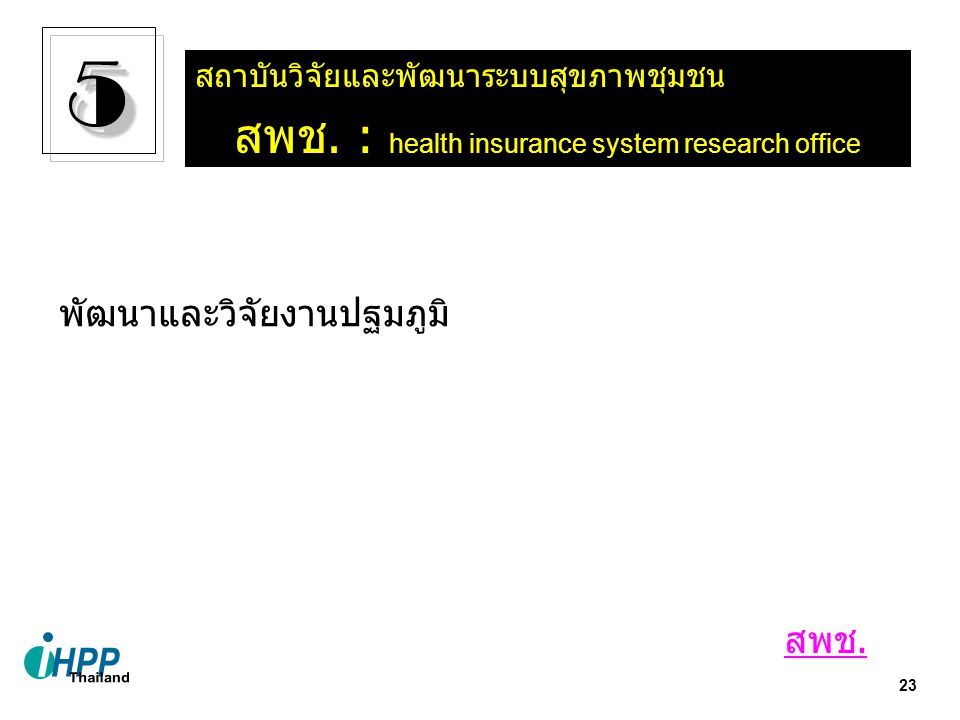 สพช. : health insurance system research office