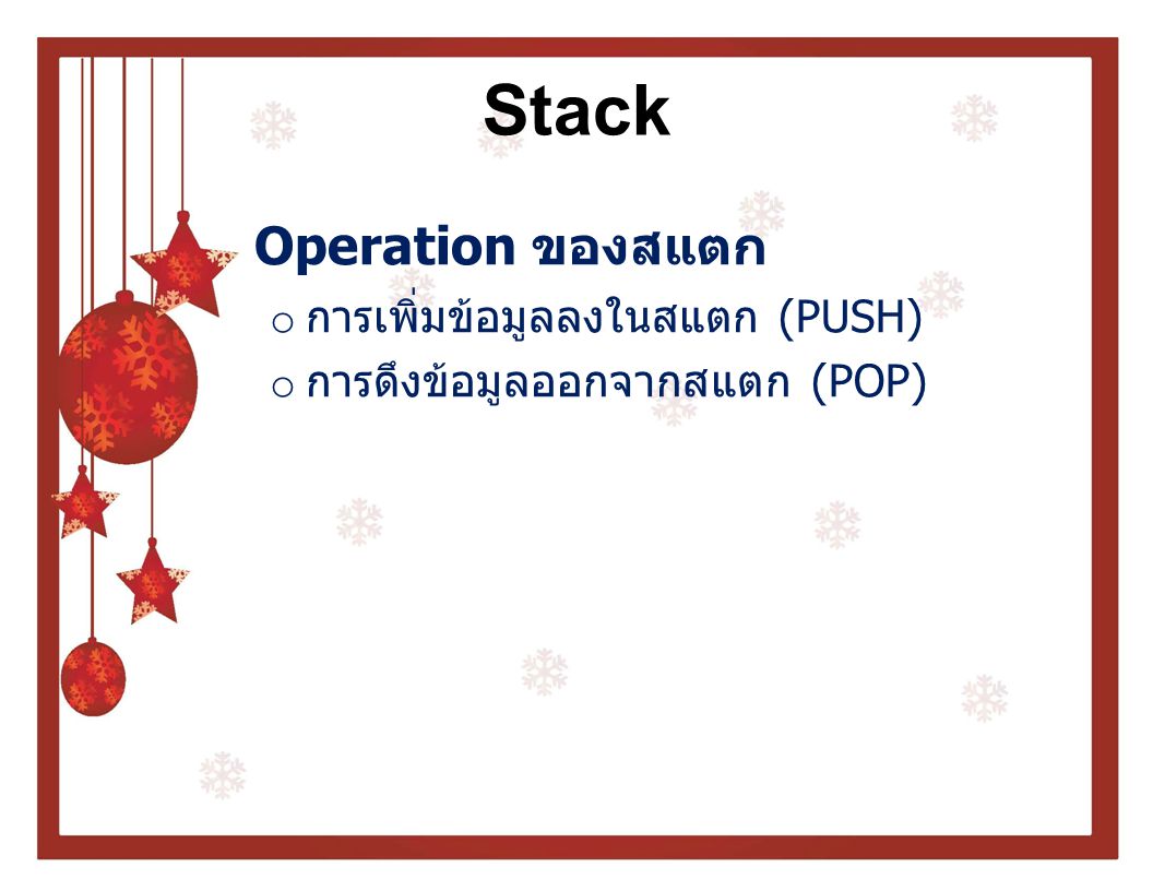 Stack Operation ของสแตก การเพิ่มข้อมูลลงในสแตก (PUSH)