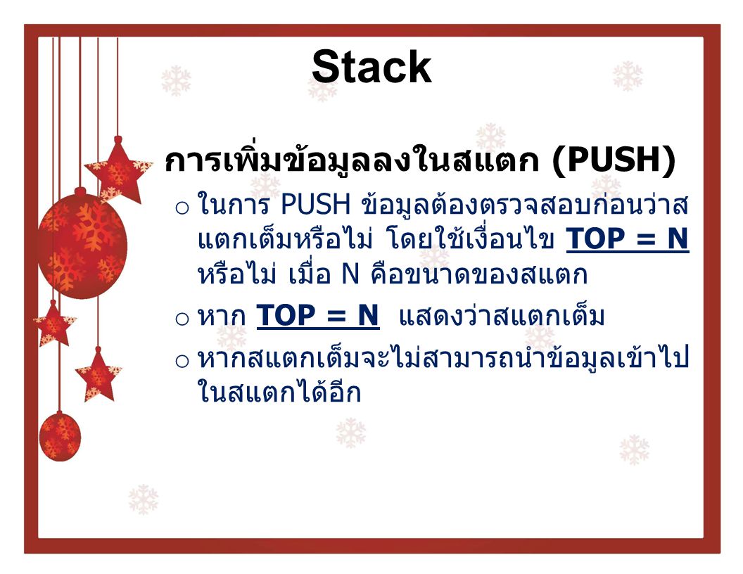 Stack การเพิ่มข้อมูลลงในสแตก (PUSH)